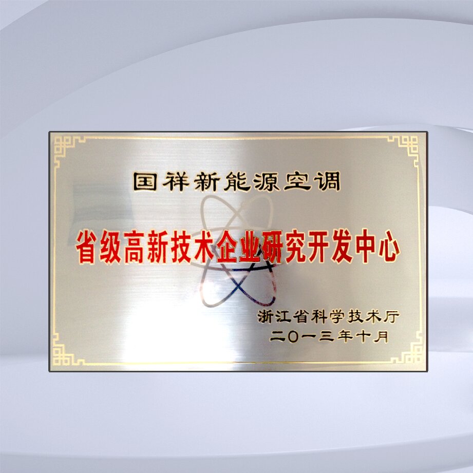 省级高新技术企业研究开发中心