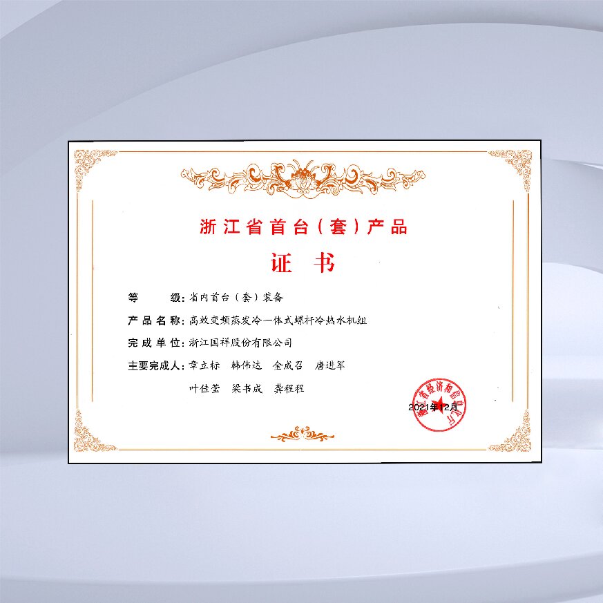 浙江省首台（套）产品证书