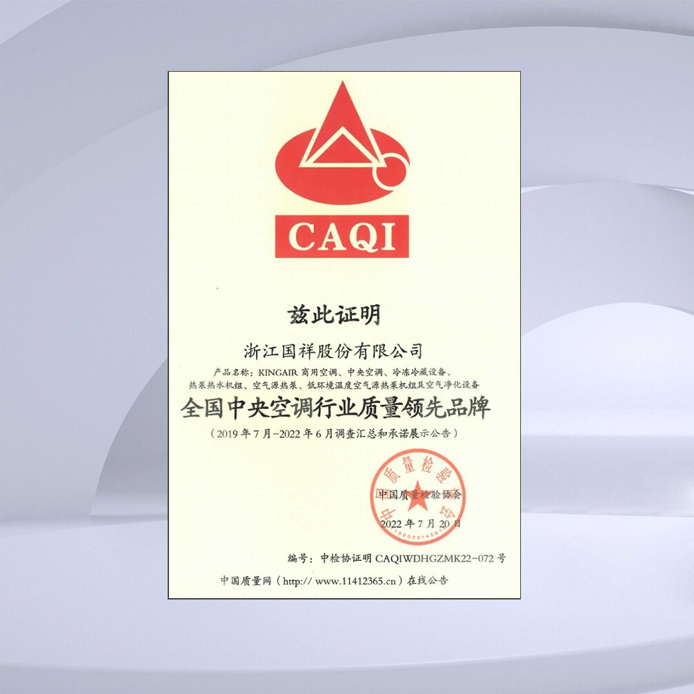 全国中央空调行业质量领先品牌