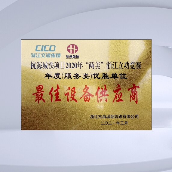 杭海城铁项目年度最佳设备供应商