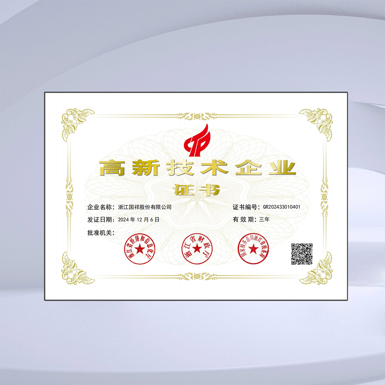 高新技术企业证书